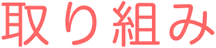 取り組み